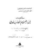 مذكرات إبراهيم الهلباوي – تاريخ حياة إبراهيم الهلباوي بك ( 1858 – 1940 م )