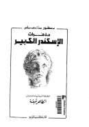 مذكرات الإسكندر الكبير عن مخطوط بابل