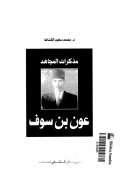 مذكرات المجاهد عون بن سوف