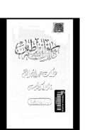 كارثة فلسطين – مذكرات عبد الله التل قائد معركة القدس