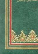 مسالك الأبصار في ممالك الأمصار لابن فضل الله العمري – الجزء الرابع الممالك الإسلامية في اليمن والمغرب والأندلس وأفريقيا