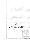 مستقبل الحوار الإسلامي المسيحي