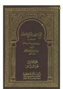 فتح الغفار بشرح المنار المعروف بمشكاة الأنوار في أصول المنار