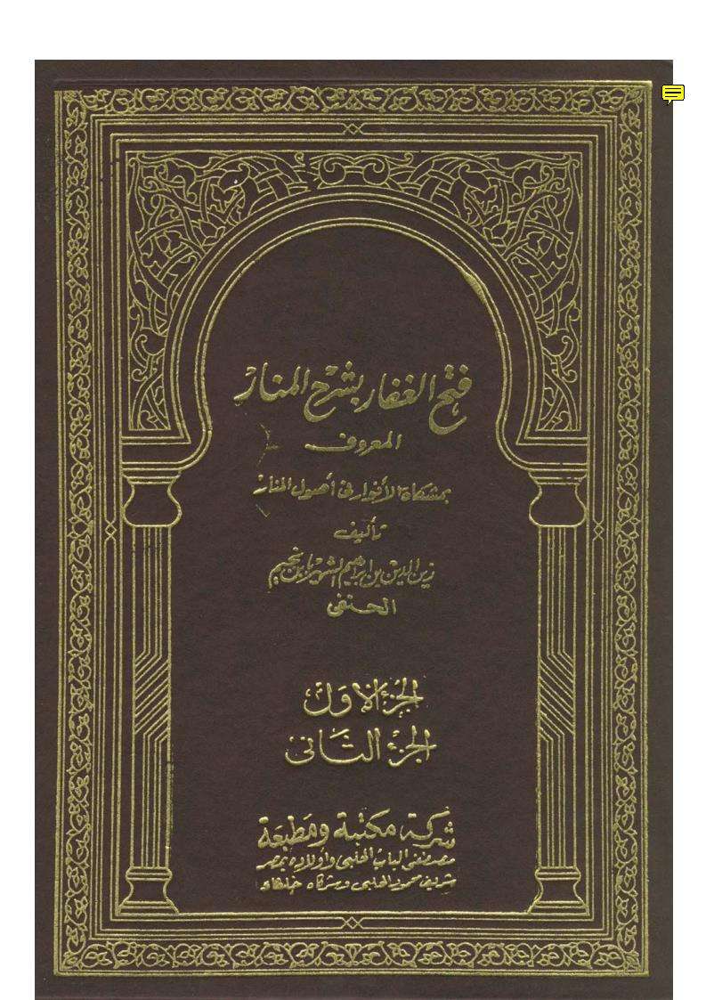 فتح الغفار بشرح المنار المعروف بمشكاة الأنوار في أصول المنار