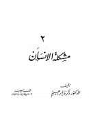 مشكلة الإنسان – زكريا إبراهيم