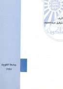 مشكلة الذات الإلهية والصفات عند القاضي عبد الجبار المعتزلي