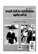 مشكلة الأراضي في النزاع القومي بين العرب واليهود منذ وعد بلفور