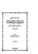 مصادر التلقي وأصول الإستدلال العقدية عند الإمامية الإثني عشرية – عرض ونقد