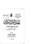 معاني القرآن الكريم للإمام أبي جعفر النحاس (1 -6 )