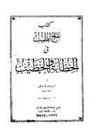 نفح الطيب في الخطابة والخطيب ( ط – مطبعة الأوقاف الإسلامية 1917م )