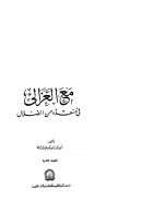 مع الغزالي في منقذه من الضلال