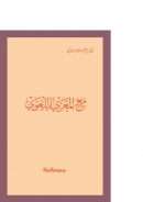 مع المعري اللغوي