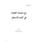 مع سليمان العلوان في كتابه الإستنفار