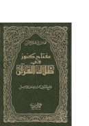 فهارس في ظلال القرآن – مفتاح كنوز في ظلال القرآن