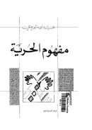 مفهوم الحرية – عبد الله العروي