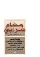 مقدمات لدراسة المجتمع العربي