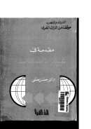 مقدمة في علم الإستغراب