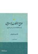 ملامح الإنقلاب الإسلامي في خلافة عمر بن عبد العزيز