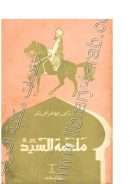 ملحمة السيد