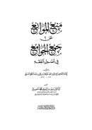 منع الموانع عن جمع الجوامع في أصول الفقه ( ط – دار البشائر الإسلامية )