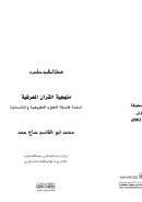 منهجية القرآن المعرفية – أسلمة فلسفة العلوم الطبيعية والإنسانية