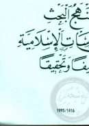 منهج البحث في الدراسات الإسلامية تأليفاً وتحقيقاً