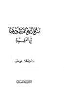 منهج الشيخ محمد رشيد رضا في العقيدة – تامر متولي