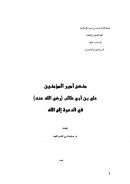 منهج أمير المؤمنين علي بن أبي طالب رضي الله عنه في الدعوة إلى الله