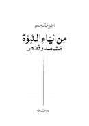 من أيام النبوة – مشاهد وقصص