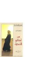 من أساطير الصحراء