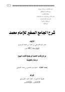 شرح الجامع الصحيح للإمام محمد تأليف علي بن محمد البزدوي – من أول كتاب الحدود إلى نهاية كتاب البيوع دراسة وتحقيقاً ( رسالة ماجستير )