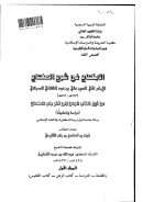 الإبتهاج في شرح المنهاج لتقي الدين السبكي – من أول كتاب الرهن إلى آخر باب الضمان دراسة وتحقيقاً ( رسالة دكتوراة )