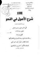 شرح الأصول في النحو لأبي الحسن الرماني ( من باب التثنية إلى باب المصادر ) تحقيق ودراسة – رسالة ماجستير