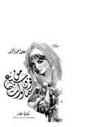 من فوق سبع سماوات