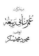 من مذكرات عمر بن أبي ربيعة