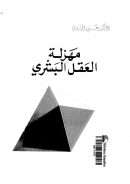 مهزلة العقل البشري – محاولة جديدة في نقد المنطق القديم لا تخلو من سفسطه