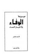 موسوعة الوفاء في أخبار النساء