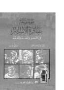 موسوعة عباقرة الإسلام في النحو واللغة والفقه – الجزء الثالث