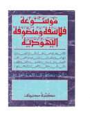 موسوعة فلاسفة ومتصوفة اليهودية