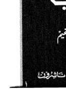 موسوعة مصطلحات الإمام فخر الدين الرازي