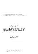 موسوعة مصطلحات التصوف الإسلامي