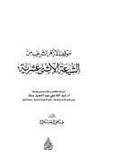 موقف الأزهر الشريف من الشيعة الإثني عشرية