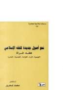 نحو أصول جديدة للفقه الإسلامي – فقه المرأة ( الوصية – الإرث – القوامة – التعددية – اللباس )