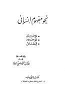 نحو مفهوم إنساني ( للإنسان – للوجود – للمطلق )