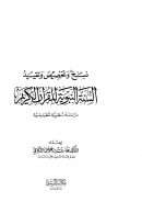 نسخ وتخصيص وتقييد السنة النبوية للقرآن الكريم – دراسة نظرية تطبيقية