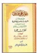 حوار علمي هادي حول كتاب اللحية دراسة حديثية فقهية للشيخ عبد الله الجديع – نظرات علمية في إقامة الحجة على تارك المحجة للشيخ محمد عبد الوهاب اليزيد تأليف عمرو عبد المنعم سليم