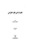 نظرات في فكر الغزالي