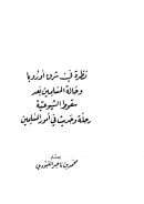نظرة في شرق أوروبا وحالة المسلمين بعد سقوط الشيوعية – رحلة وحديث في أمور المسلمين