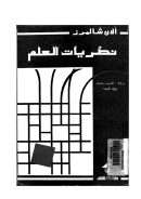 نظريات العلم – آلان شالمرز