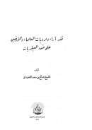 نقد آراء ومرويات العلماء والمؤرخين على ضوء العبقريات